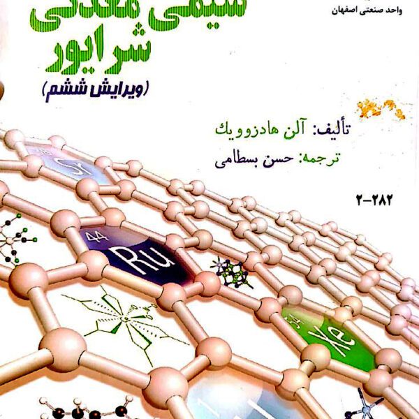 دانلود راهنمای شیمی معدنی شرایور ویرایش ششم فارسی