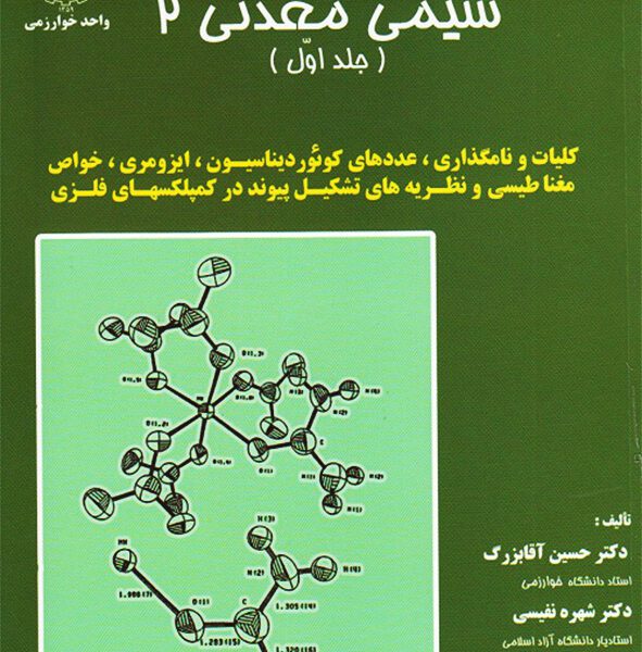 دانلود کتاب شیمی معدنی 2 آقابزرگ جلد اول فارسی