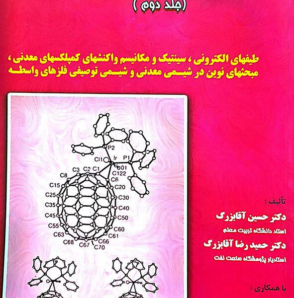 دانلود کتاب شیمی معدنی 2 آقابزرگ جلد دوم فارسی