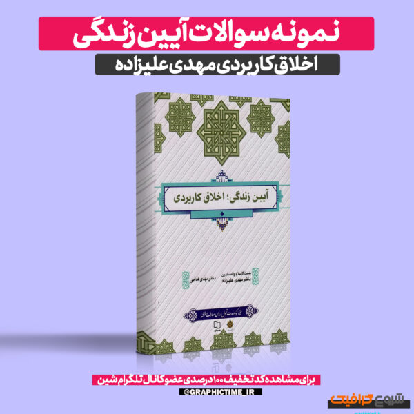 دانلود نمونه سوالات آیین زندگی اخلاق کاربردی مهدی علیزاده