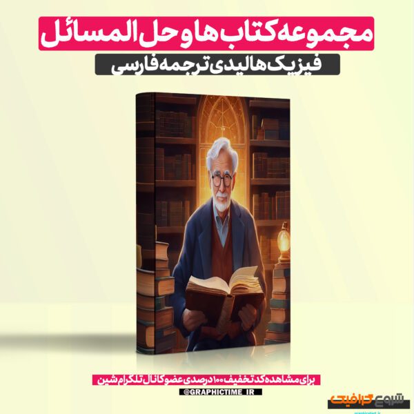 دانلود پکیج مجموعه کتاب ها و حل المسائل فیزیک هالیدی ترجمه فارسی