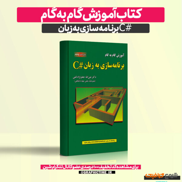 دانلود کتاب آموزش گام به گام برنامه‌ سازی به زبان C# ویراست پنجم