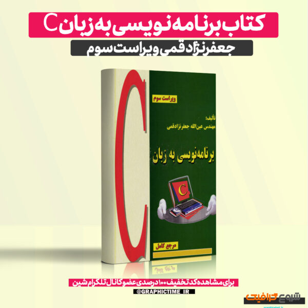 دانلود کتاب برنامه نویسی به زبان c جعفرنژاد قمی ویرایش سوم