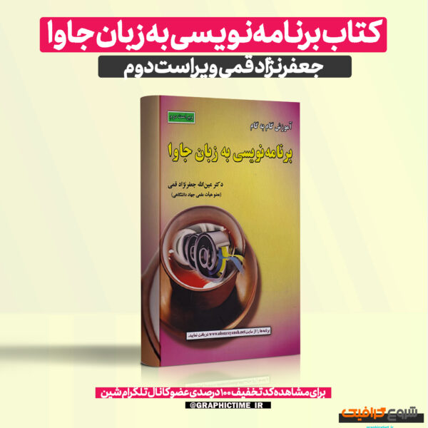 دانلود کتاب برنامه‌نویسی به زبان جاوا ویراست دوم