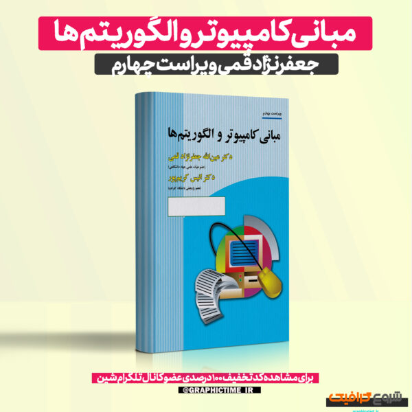 دانلود کتاب مبانی کامپیوتر و الگوریتم ها جعفرنژاد قمی ویرایش چهارم