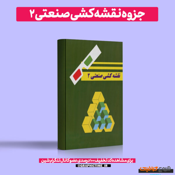 دانلود جزوه نقشه کشی صنعتی 2